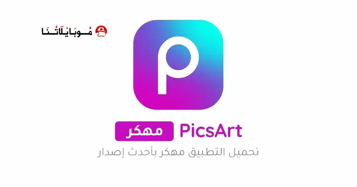 تحميل برنامج بيكس ارت Picsart مهكر Apk للاندرويد 2026 أخر إصدار مجانا