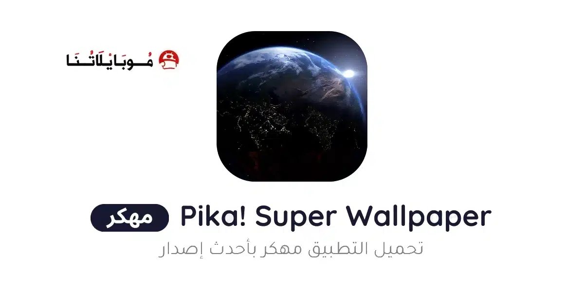 تحميل تطبيق Pika Super Wallpaper مهكر Apk للاندرويد 2026 أخر إصدار مجانا