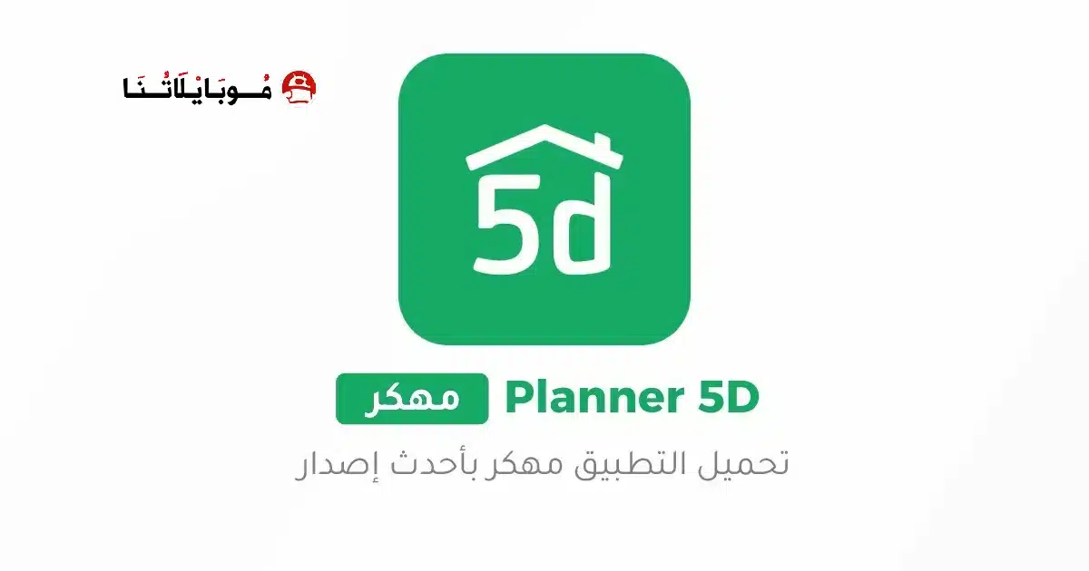 تحميل تطبيق تصميم المنازل Planner 5D Pro مهكر Apk للاندرويد 2026 أخر إصدار مجانا