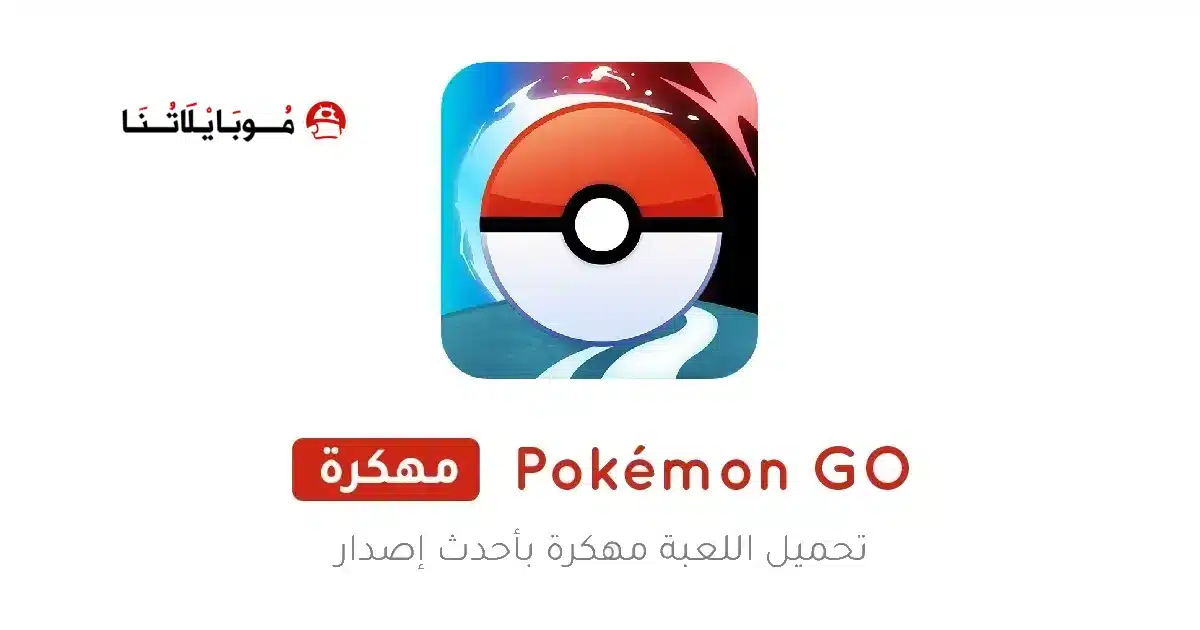 تحميل لعبة Pokémon GO مهكرة Apk للاندرويد 2026 أخر إصدار مجانا