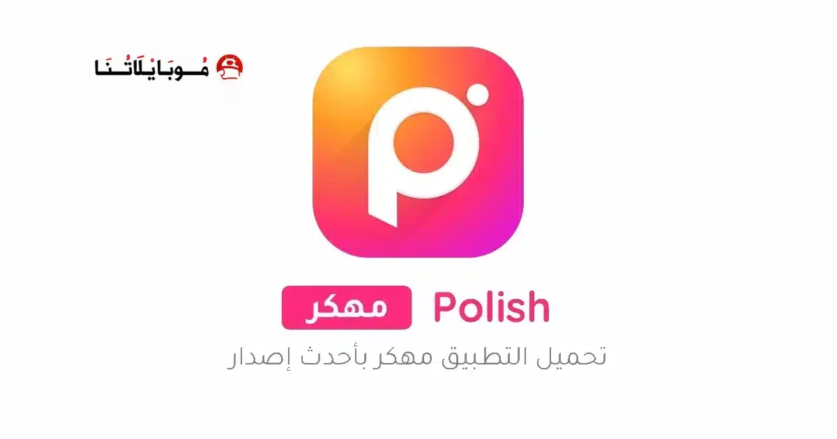 تحميل برنامج Polish Photo Editor مهكر Apk للاندرويد 2026 أخر إصدار مجانا