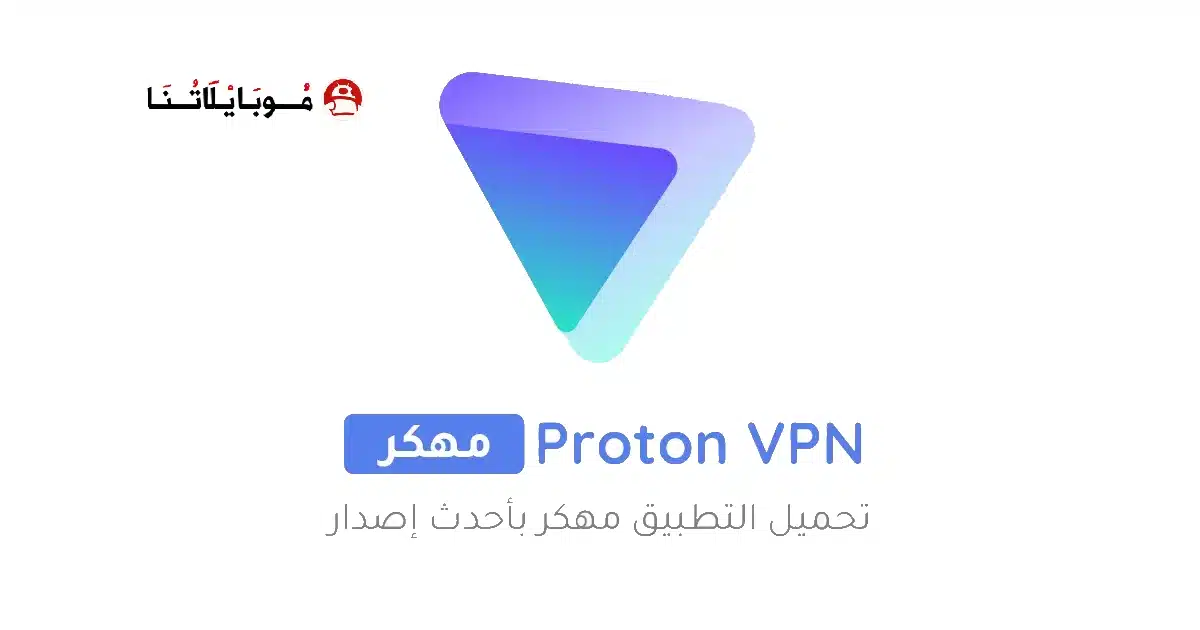 تحميل برنامج Proton Vpn مهكر Apk للاندرويد 2026 أخر إصدار مجانا