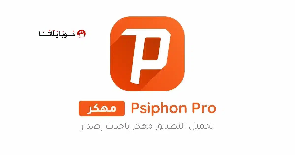 تحميل برنامج سايفون برو Psiphon Pro مهكر Apk للاندرويد 2026 أخر إصدار مجانا