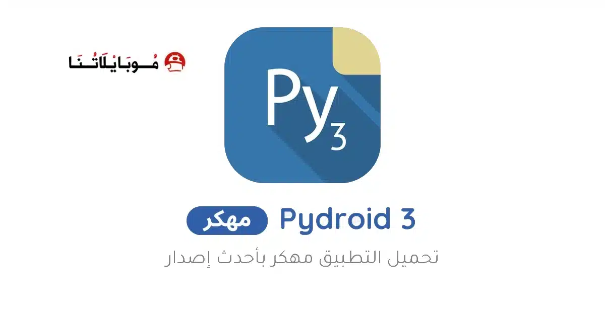 تحميل تطبيق Pydroid 3 Premium مهكر Apk للأندرويد 2026 أخر إصدار مجانا