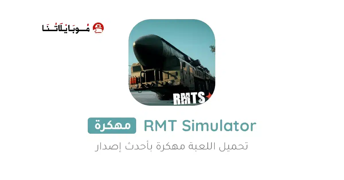 تحميل لعبة RMT Simulator مهكرة Apk للاندرويد 2026 أخر إصدار مجانا
