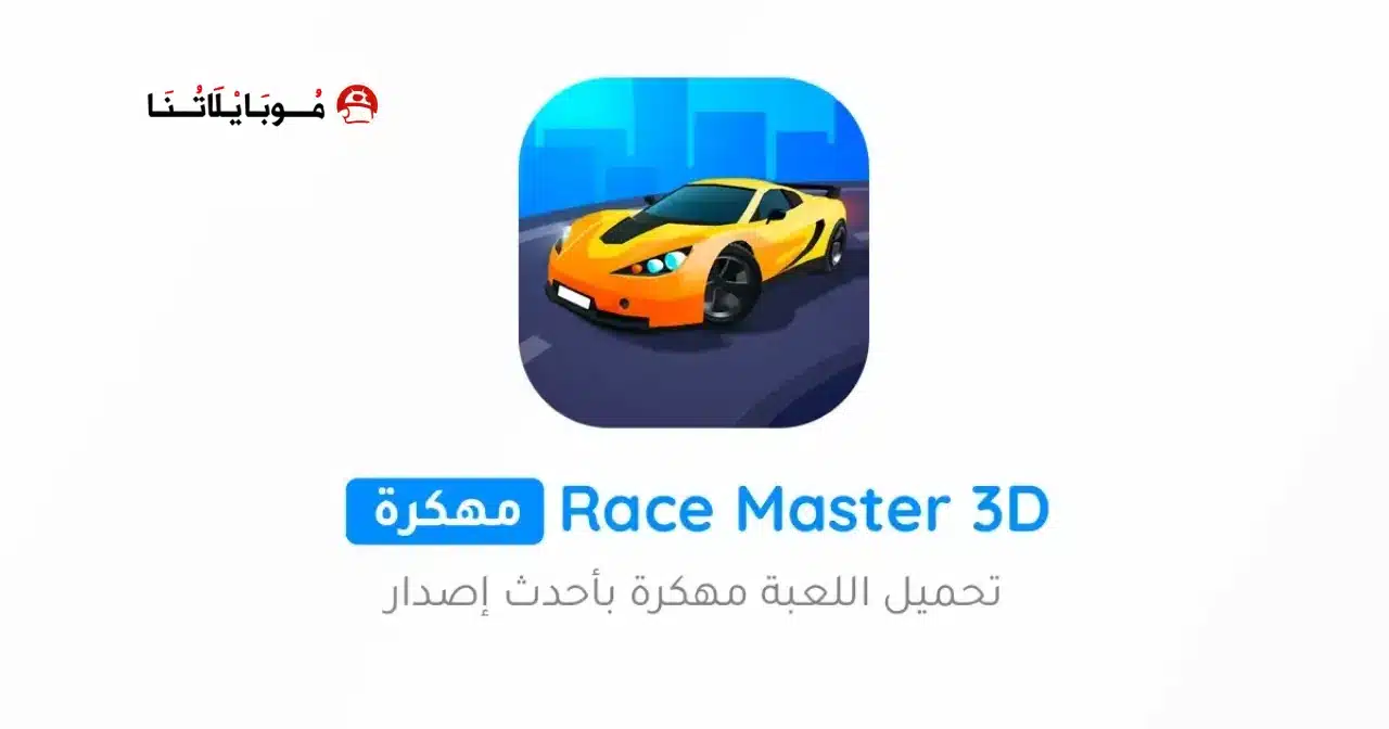 تحميل لعبة Race Master 3D مهكرة Apk للاندرويد 2026 أخر إصدار مجانا