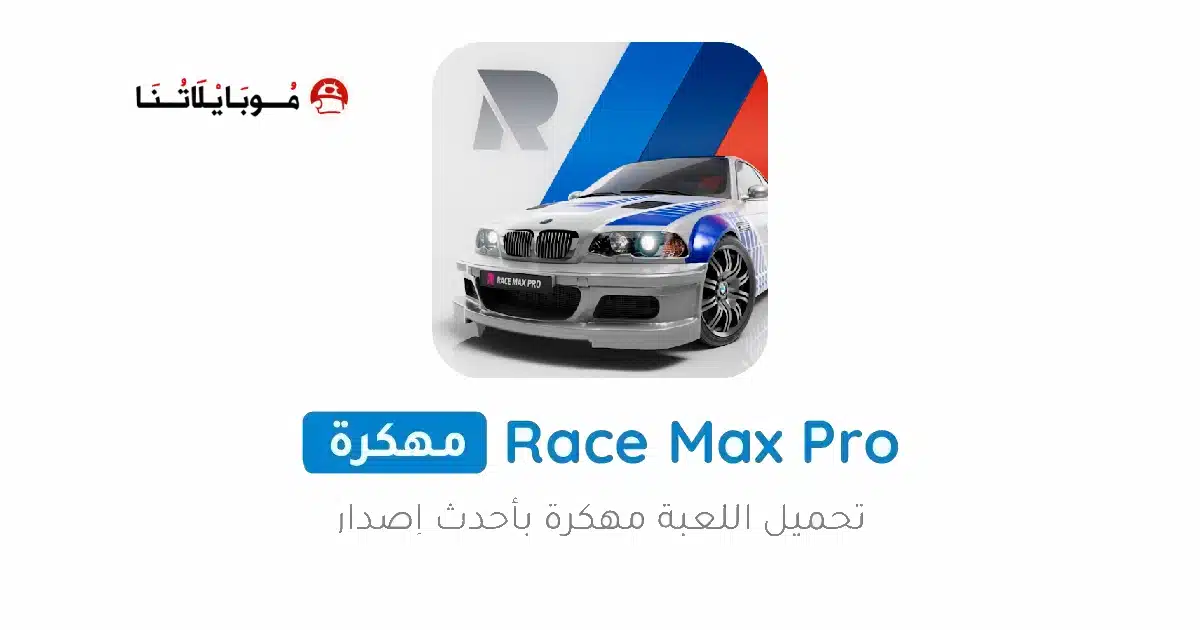 تحميل لعبة Race Max Pro مهكرة Apk للاندرويد 2026 أخر إصدار مجانا