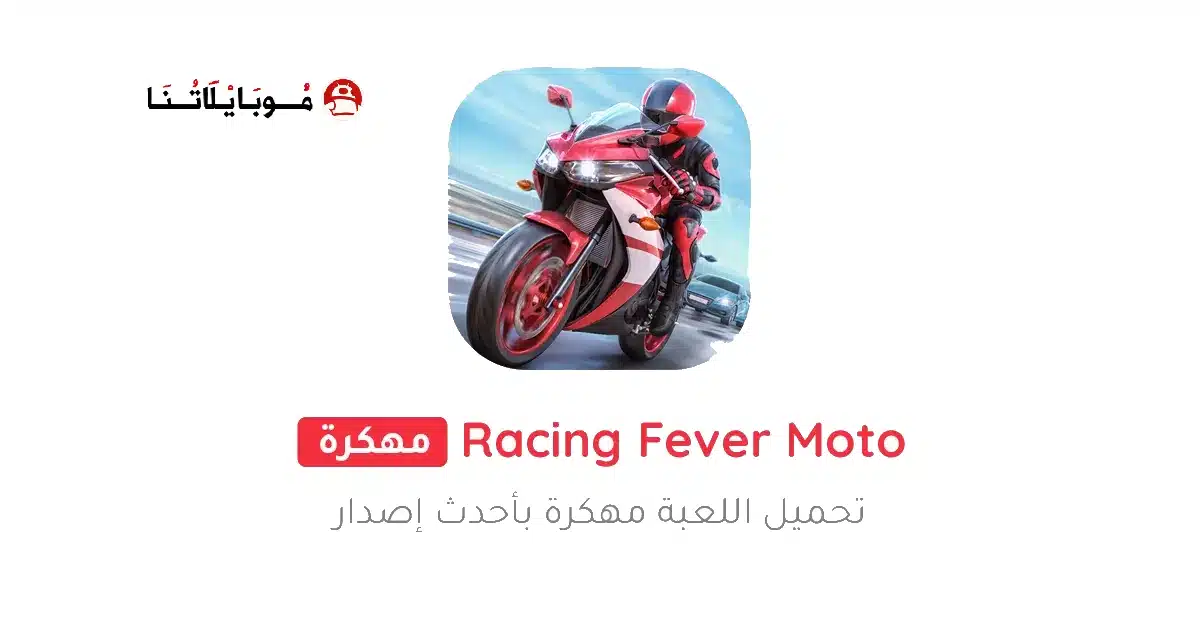 تحميل لعبة Racing Fever Moto مهكرة Apk للاندرويد 2026 أخر إصدار مجانا