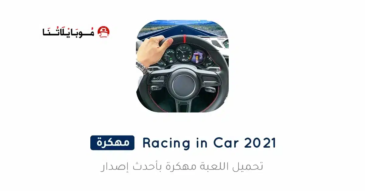 تحميل لعبة Racing In Car 2021 مهكرة Apk للاندرويد 2026 أخر إصدار مجانا