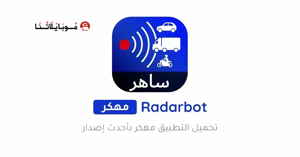 تحميل برنامج Radarbot Pro مهكر Apk للاندرويد 2026 أخر إصدار مجانا