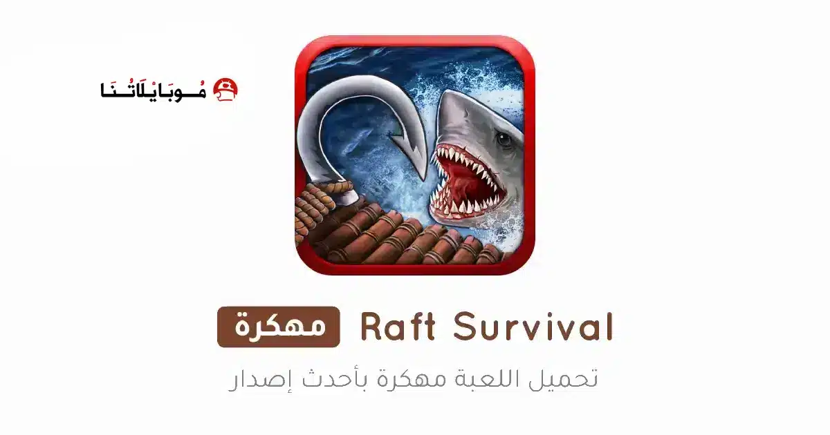 تحميل لعبة رافت Raft Survival مهكرة Apk للاندرويد 2026 أخر إصدار مجانا