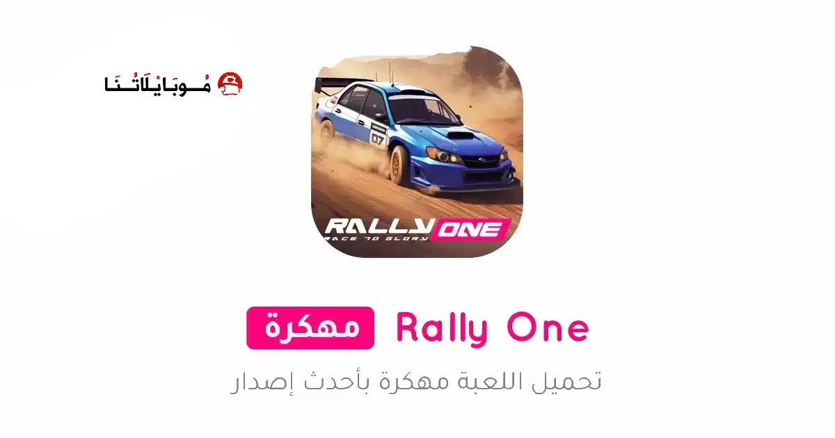 تحميل لعبة Rally ONE مهكرة للاندرويد Apk أخر إصدار 2026 مجانا