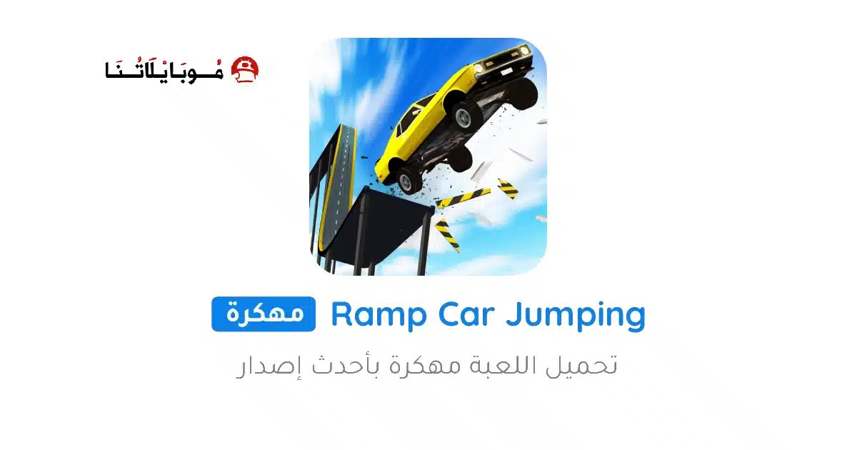 تحميل لعبة Ramp Car Jumping مهكرة Apk للاندرويد 2026 أخر إصدار مجانا