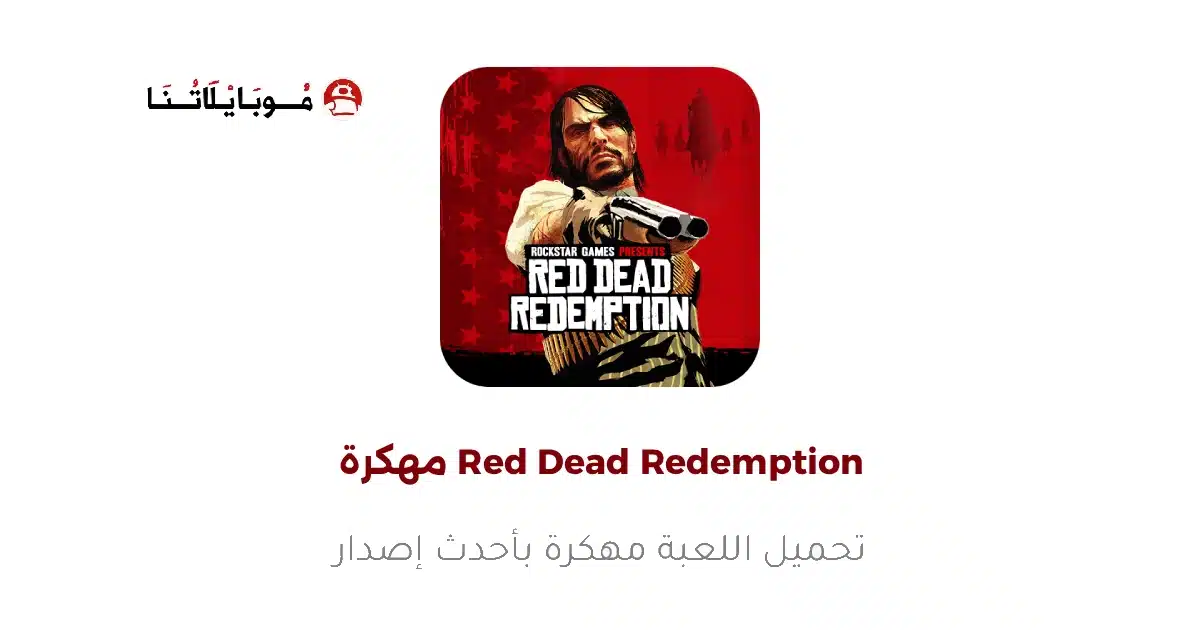 تحميل لعبة Red Dead Redemption مهكرة Apk للاندرويد 2026 أخر إصدار مجانا