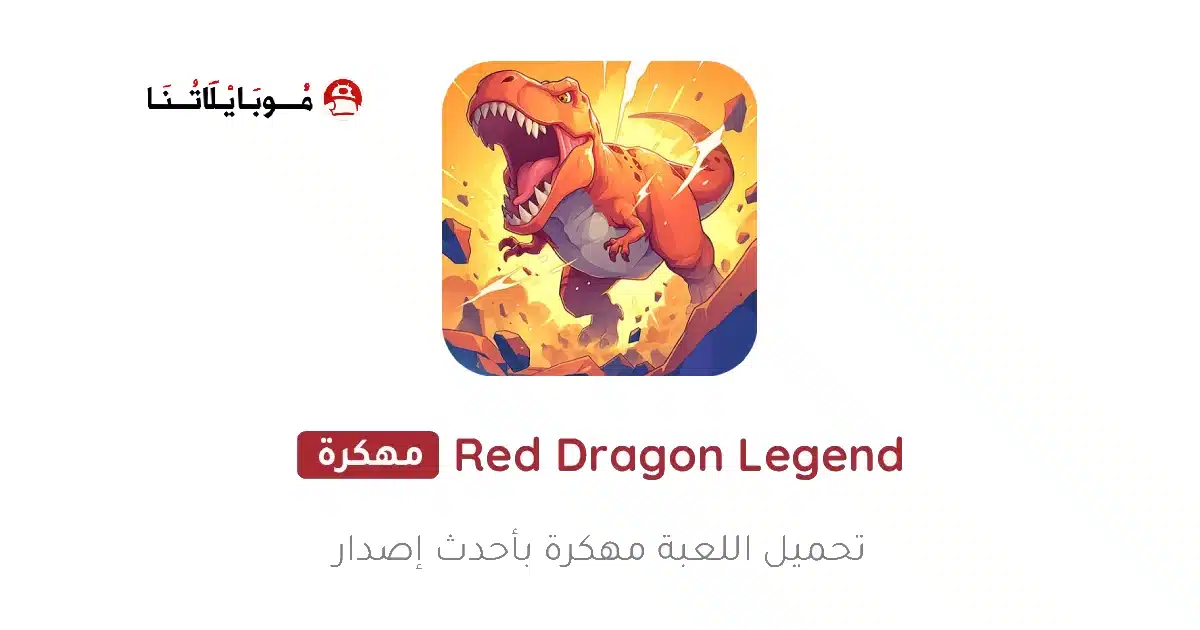 تحميل لعبة Red Dragon Legend مهكرة Apk للاندرويد 2026 أخر إصدار مجانا