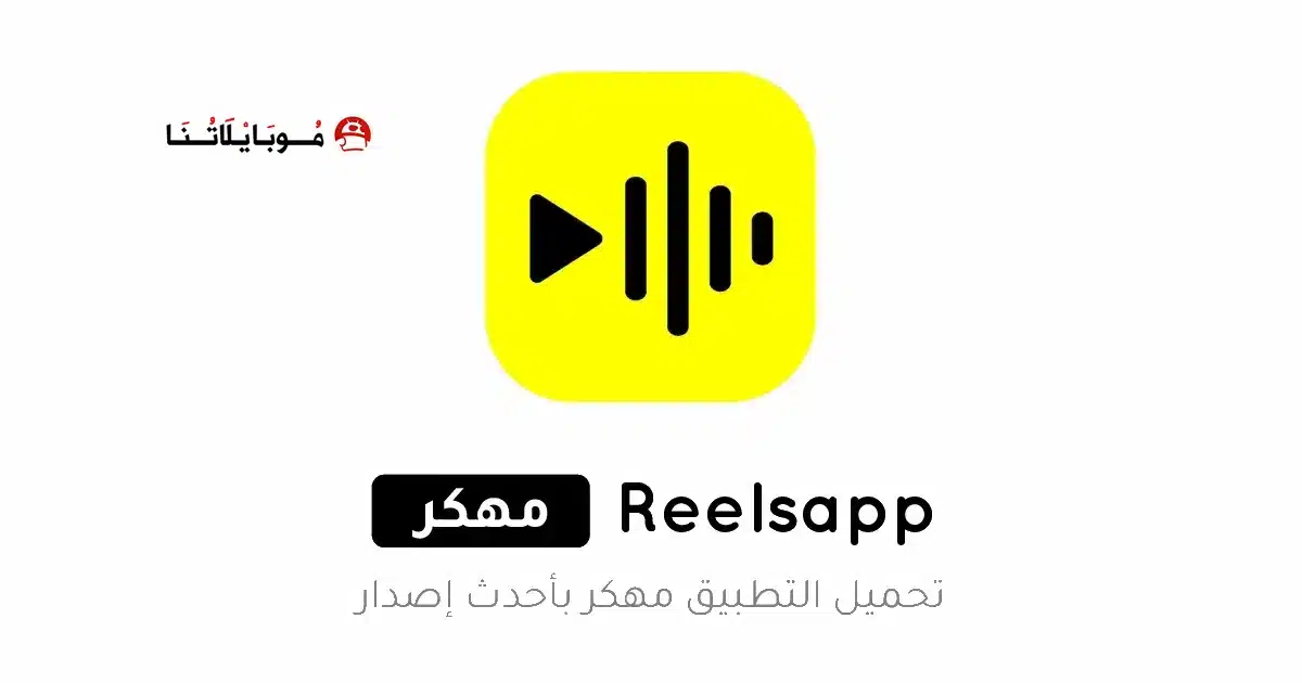 تحميل تطبيق ReelsApp مهكر Apk للاندرويد 2026 أخر إصدار مجانا