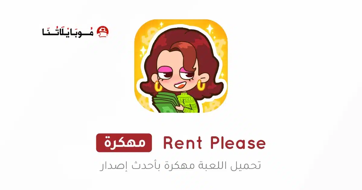 تحميل لعبة Rent Please مهكرة Apk للاندرويد 2026 أخر إصدار مجانا