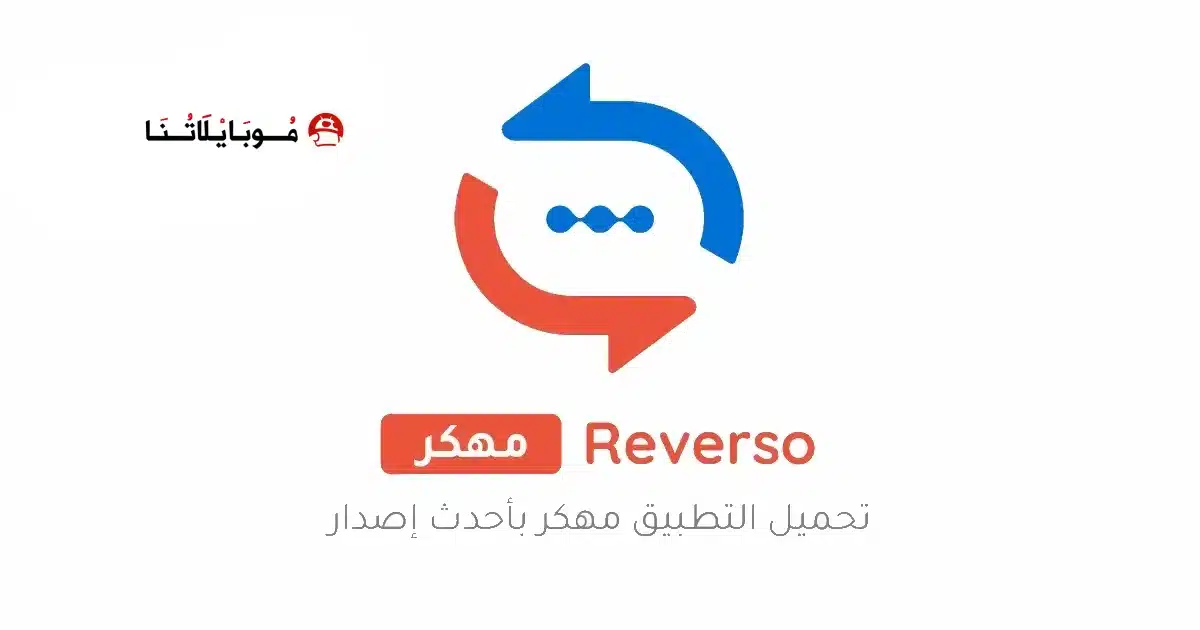 تحميل تطبيق Reverso مهكر Apk للاندرويد 2026 أخر إصدار مجانا