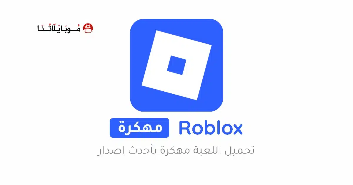 تحميل لعبة روبلوكس Roblox مهكرة Apk للاندرويد 2026 أخر إصدار مجانا