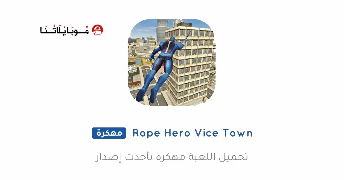 تحميل لعبة Rope Hero Vice Town مهكرة Apk للاندرويد 2026 أخر إصدار مجانا