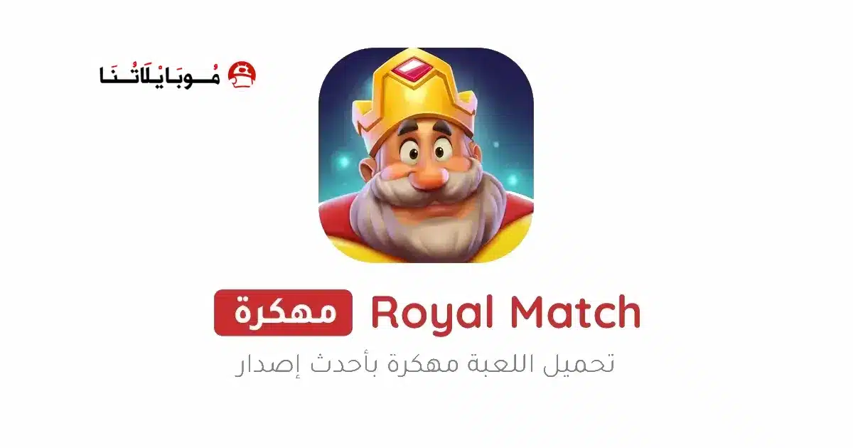 تحميل لعبة رويال ماتش Royal Match مهكرة Apk للاندرويد 2026 أخر إصدار مجانا