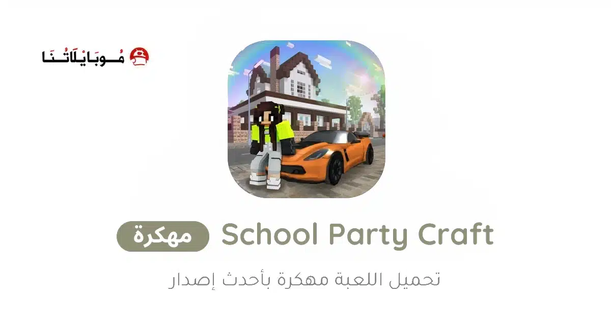 تحميل لعبة School Party Craft مهكرة Apk للاندرويد 2026 أخر إصدار مجانا