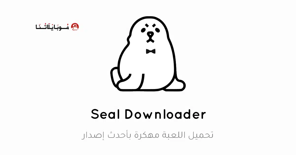 تحميل تطبيق سيل Seal مهكر Apk لتحميل الفيديوهات للاندرويد 2026 أخر إصدار مجانا