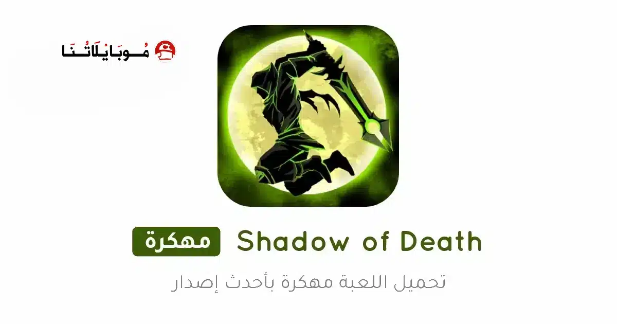 تحميل لعبة Shadow of Death مهكرة Apk للاندرويد 2026 أخر إصدار مجانا