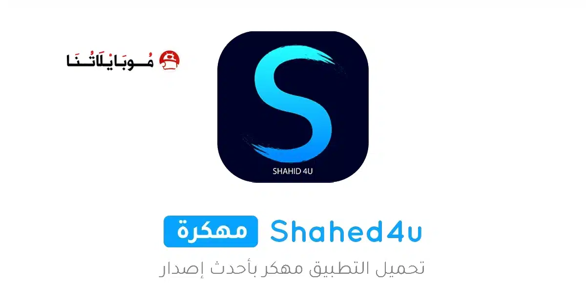 تحميل تطبيق شاهد فور يو Shahid4u مهكر Apk للاندرويد 2026 أخر إصدار مجانا