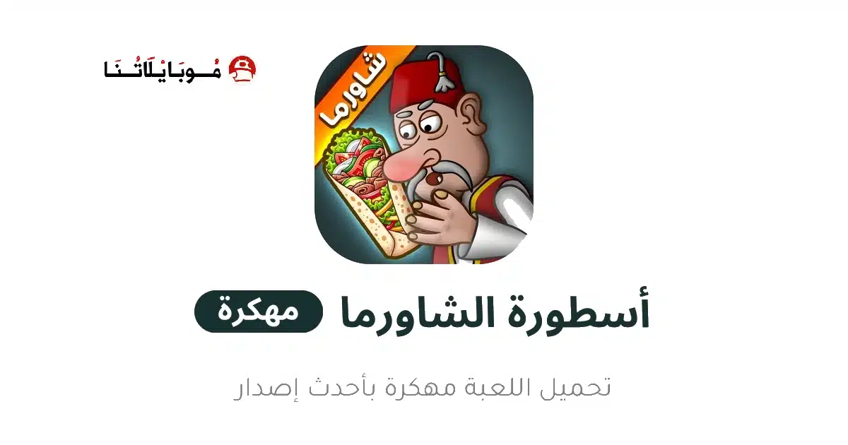 تحميل لعبة اسطورة الشاورما Shawarma Legend مهكرة Apk للاندرويد 2026 أخر إصدار مجانا