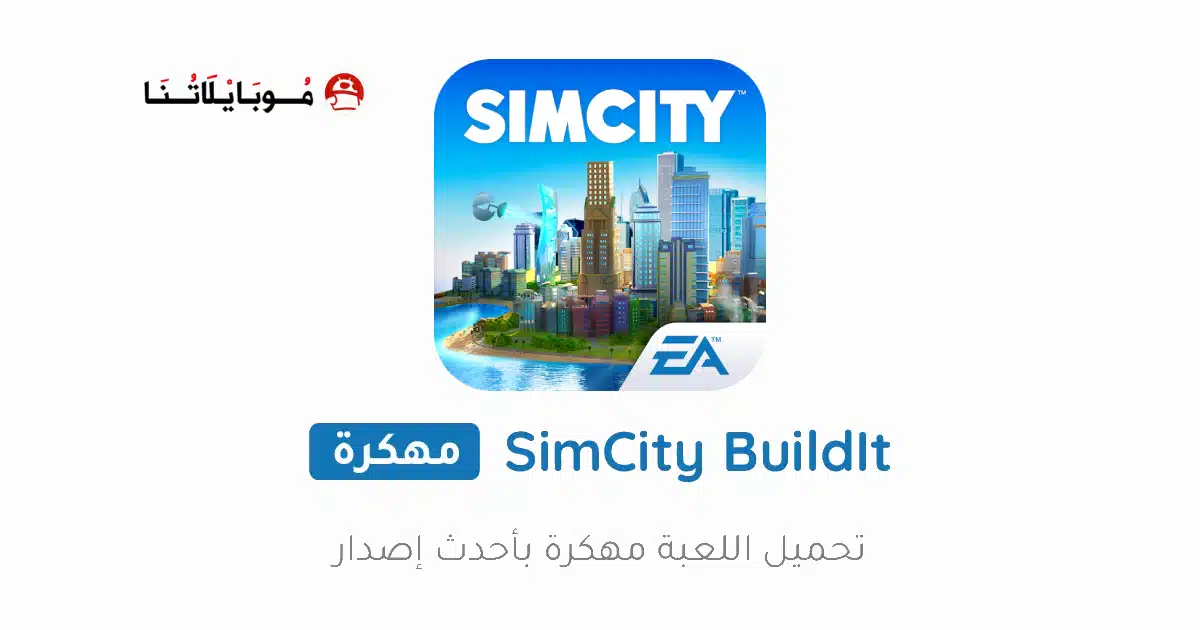 تحميل لعبة SimCity BuildIt مهكرة Apk للاندرويد 2026 أخر إصدار مجانا