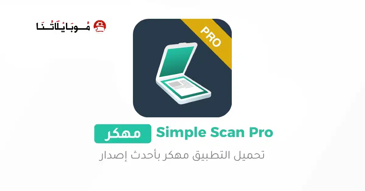 تحميل برنامج Simple Scan Pro مهكر Apk للاندرويد 2026 أخر إصدار مجانا
