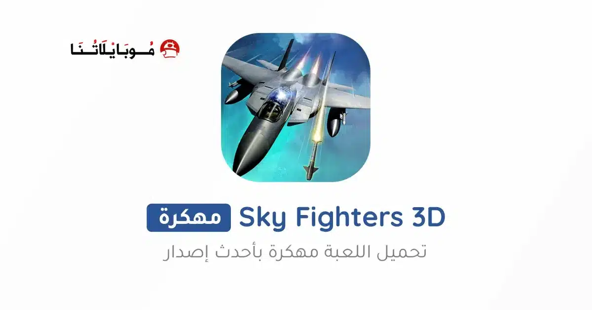 تحميل لعبة Sky Fighters 3D مهكرة Apk للاندرويد 2026 أخر إصدار مجانا