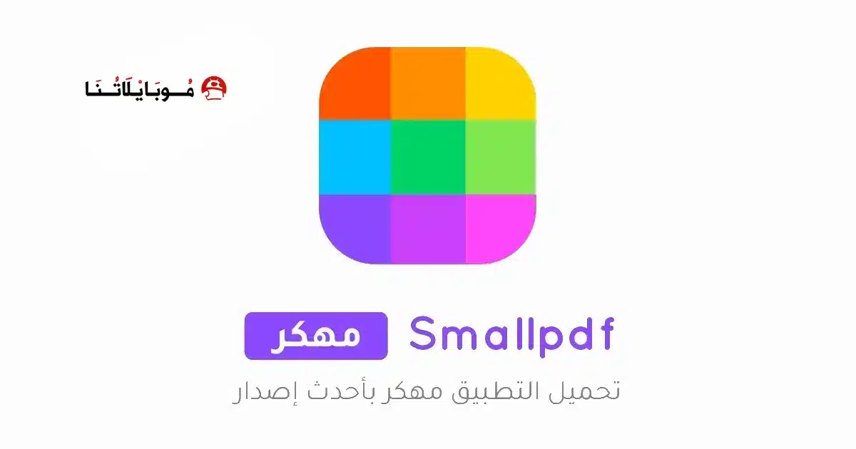 تحميل تطبيق Smallpdf مهكر Apk للاندرويد 2026 أخر إصدار مجانا
