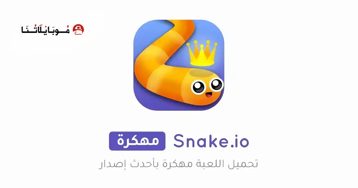 تحميل لعبة الثعبان سناك Snake.io مهكرة Apk للاندرويد 2026 أخر إصدار مجانا