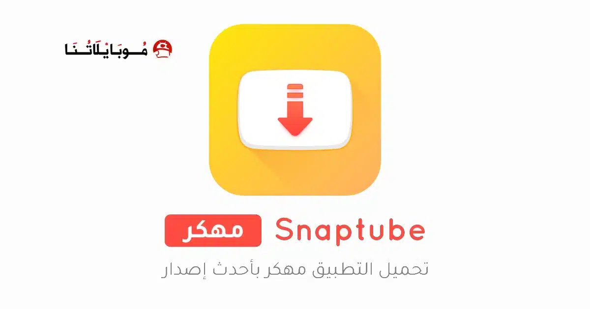 تحميل تطبيق سناب تيوب Snaptube مهكر Apk للاندرويد 2026 أخر إصدار مجانا