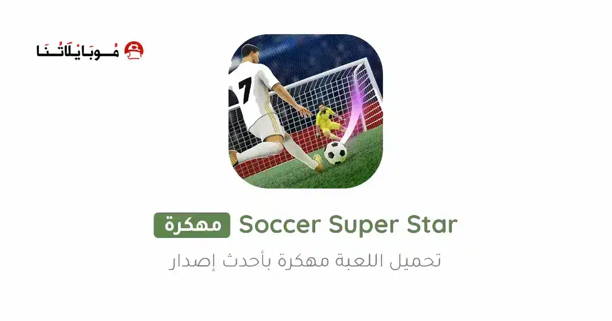 تحميل لعبة Soccer Super Star مهكرة Apk للاندرويد 2026 أخر إصدار مجانا
