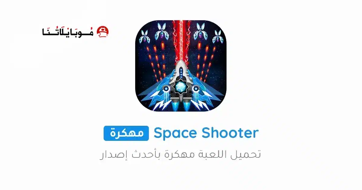 تحميل لعبة Space shooter مهكرة Apk للاندرويد 2026 أخر إصدار مجانا