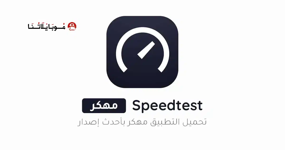 تنزيل برنامج Speedtest مهكر Apk للاندرويد 2026 أخر إصدار مجانا