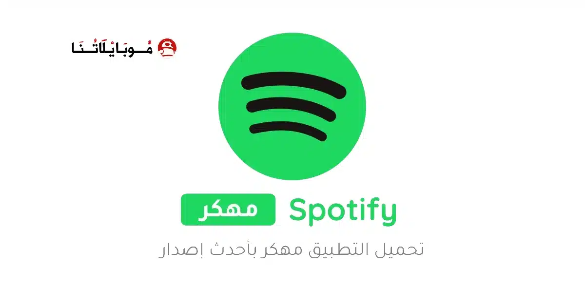 تحميل سبوتيفاي Spotify Premium مهكر Apk للاندرويد 2026 أخر إصدار مجانا