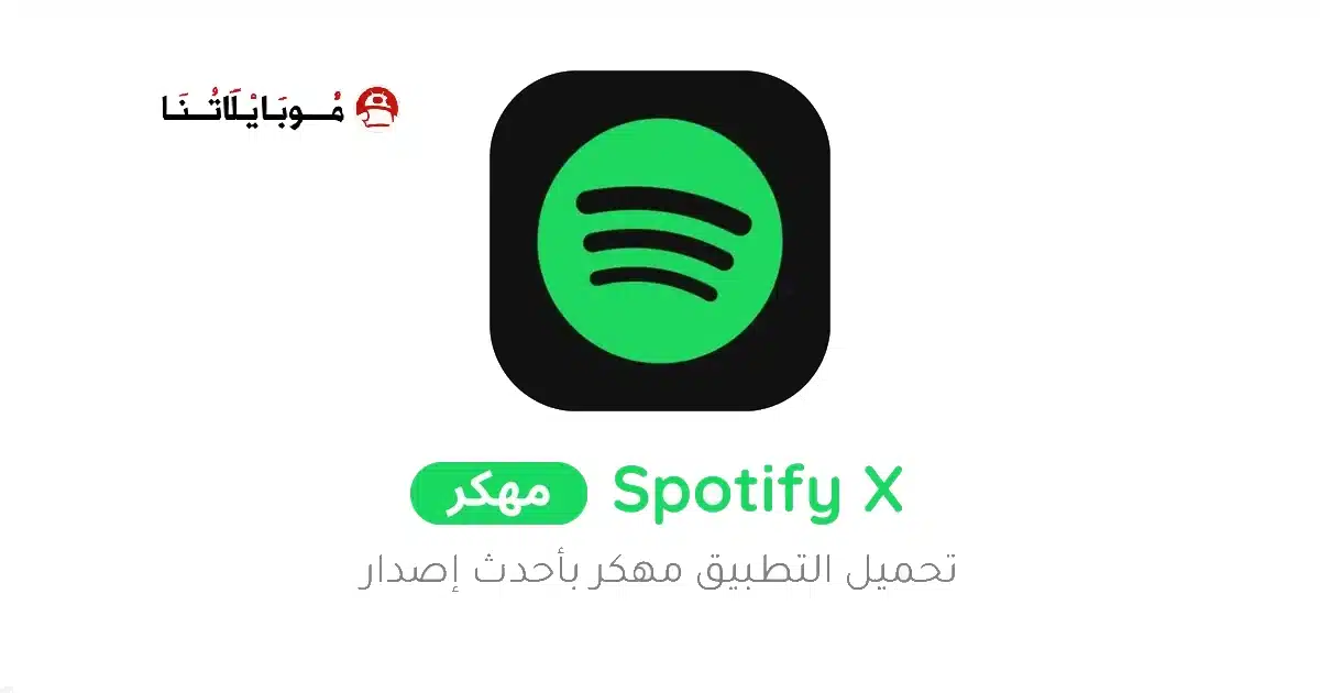 تحميل تطبيق Spotify X Gold مهكر Apk للاندرويد 2026 أخر إصدار مجانا