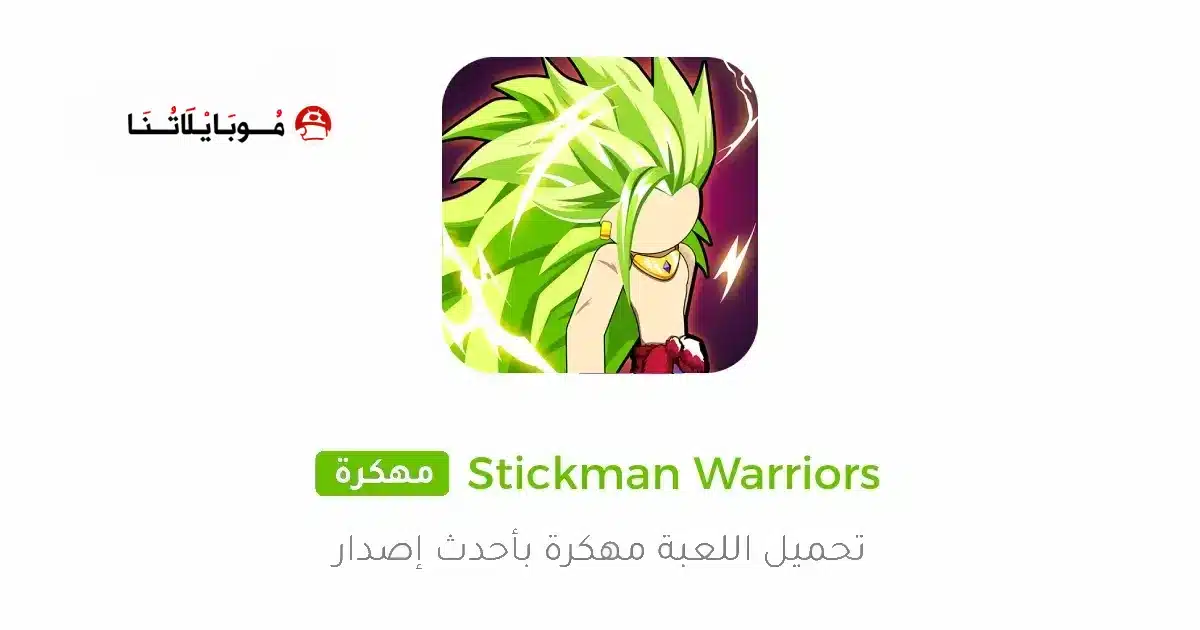 تحميل لعبة Stickman Warriors مهكرة Apk للاندرويد 2026 أخر إصدار مجانا