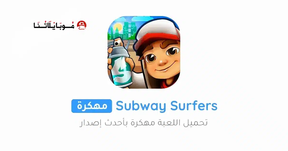 تحميل لعبة صب واي Subway Surfers مهكرة Apk للاندرويد 2026 أخر إصدار مجانا