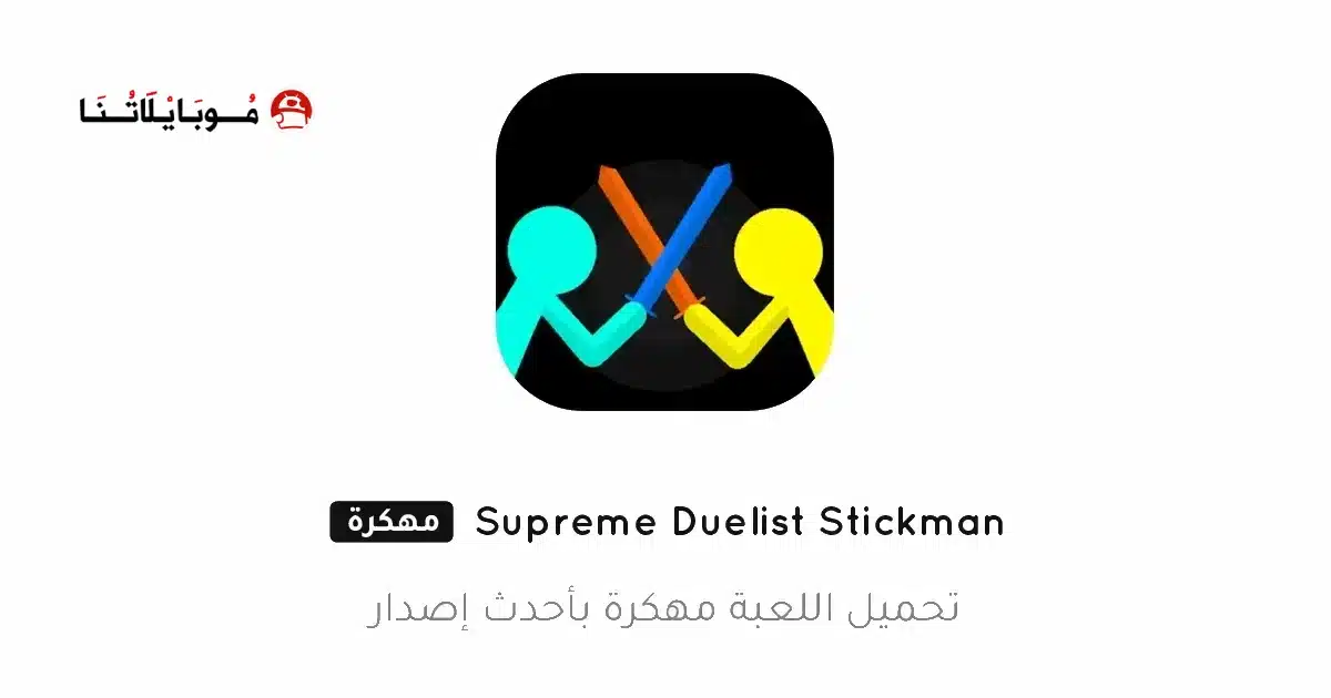 تحميل لعبة Supreme Duelist Stickman مهكرة Apk للاندرويد 2026 أخر إصدار مجانا