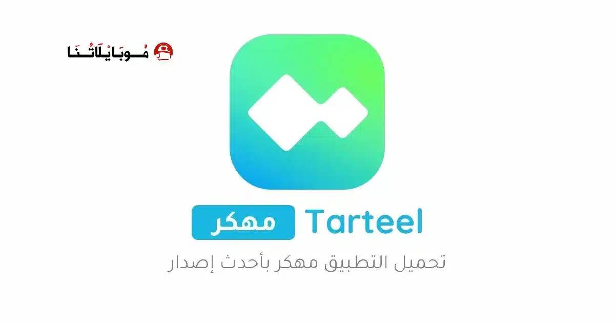تحميل تطبيق ترتيل Tarteel Premium مهكر مدفوع Apk للاندرويد 2026 أخر إصدار مجانا