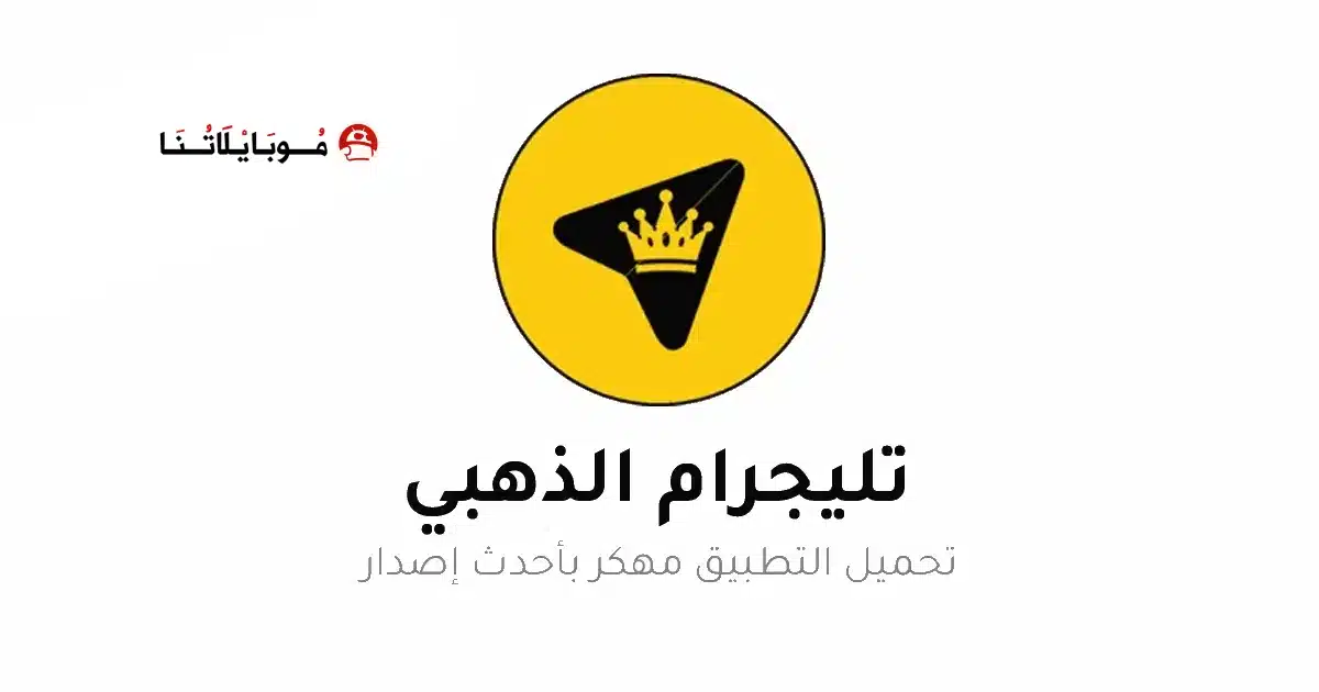 تحميل تلجرام الذهبي ابو عرب Telegram Gold مهكر Apk للاندرويد 2026 أخر إصدار مجانا