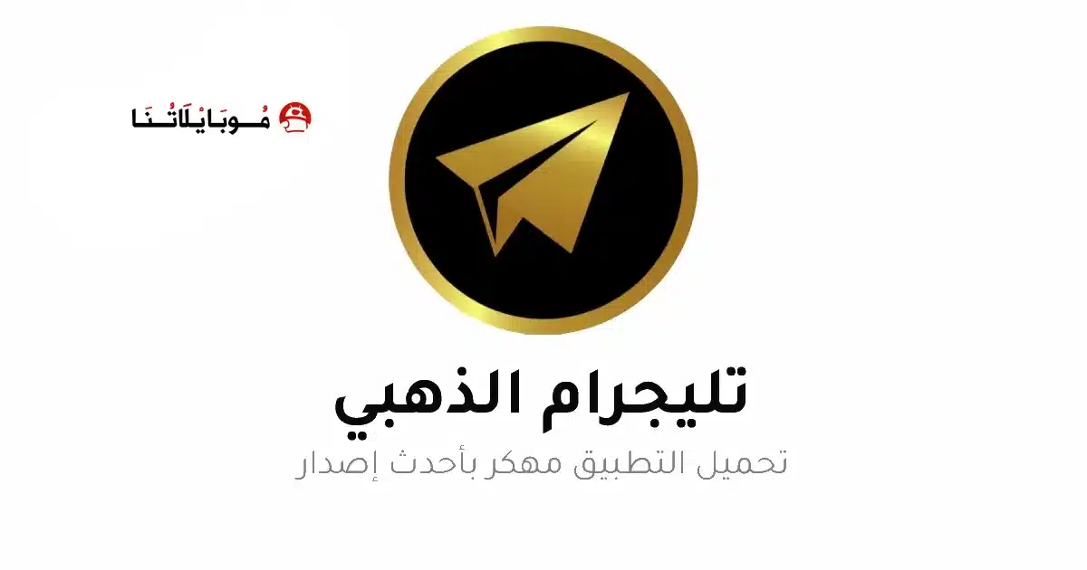 تحميل تلجرام الذهبي ابو عرب Telegram Gold مهكر Apk للاندرويد 2026 أخر إصدار مجانا