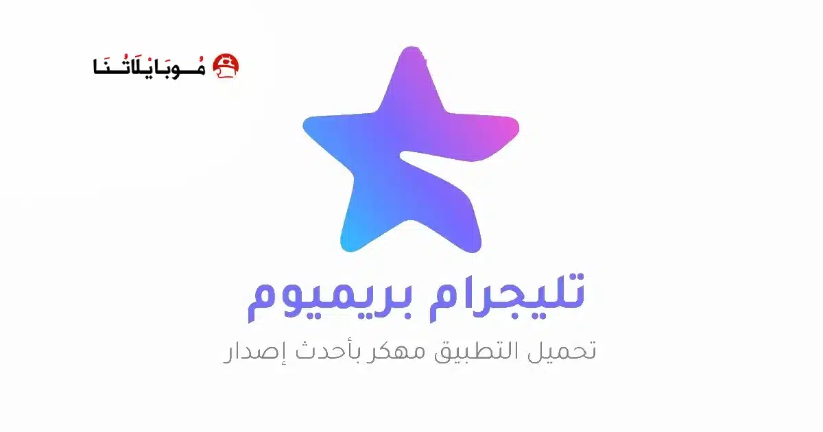 تنزيل تليجرام المميز Telegram Premium مهكر Apk للاندرويد 2026 أخر إصدار مجاناً