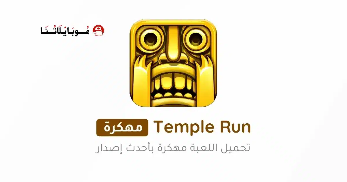 تحميل لعبة تمبل رن Temple Run مهكرة Apk للاندرويد 2026 أخر إصدار مجانا