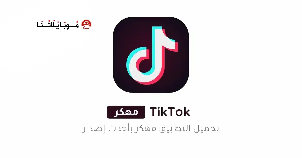 تحميل تيك توك TikTok مهكر Apk بدون علامة مائية للاندرويد 2026 أخر إصدار مجانا